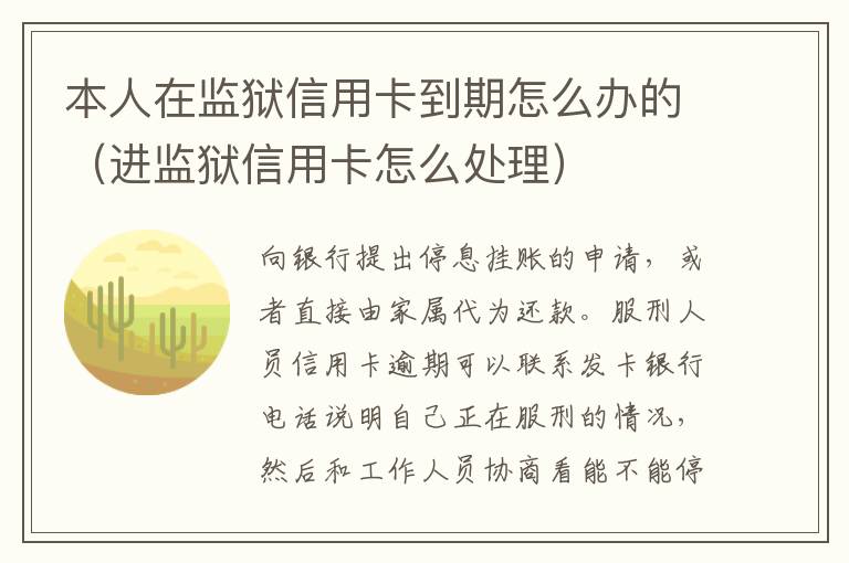 本人在监狱信用卡到期怎么办的（进监狱信用卡怎么处理）