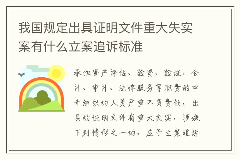 我国规定出具证明文件重大失实案有什么立案追诉标准