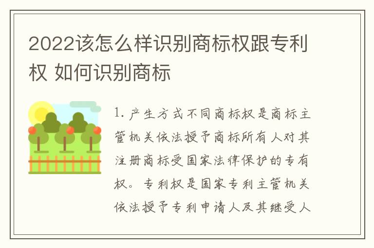 2022该怎么样识别商标权跟专利权 如何识别商标