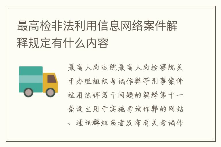 最高检非法利用信息网络案件解释规定有什么内容