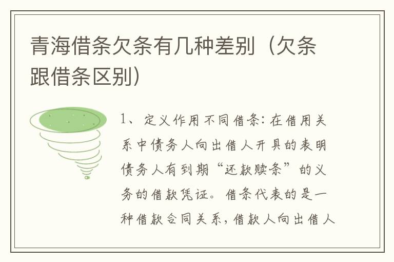 青海借条欠条有几种差别（欠条跟借条区别）