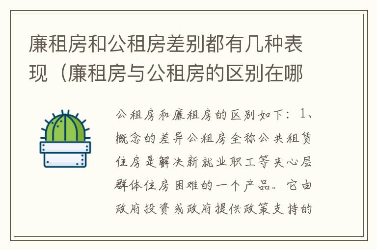 廉租房和公租房差别都有几种表现（廉租房与公租房的区别在哪里）
