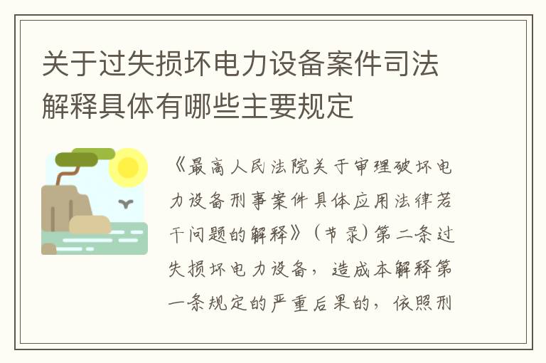 关于过失损坏电力设备案件司法解释具体有哪些主要规定