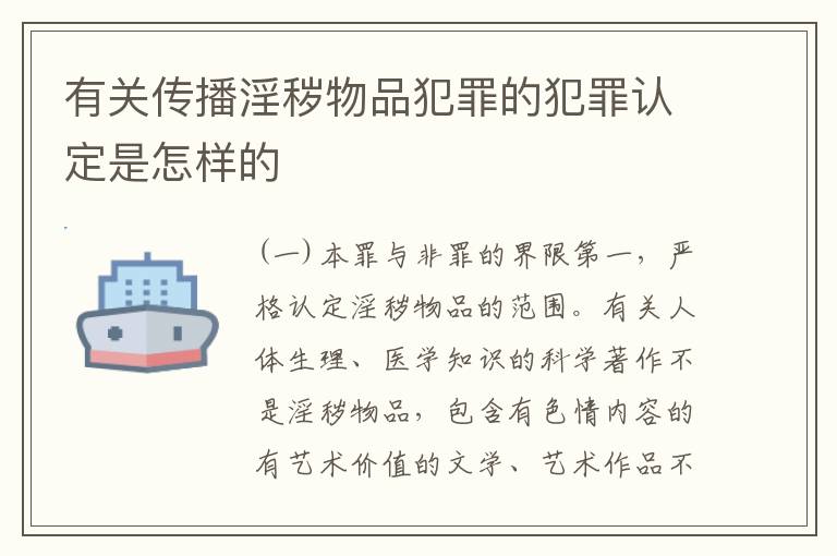 有关传播淫秽物品犯罪的犯罪认定是怎样的