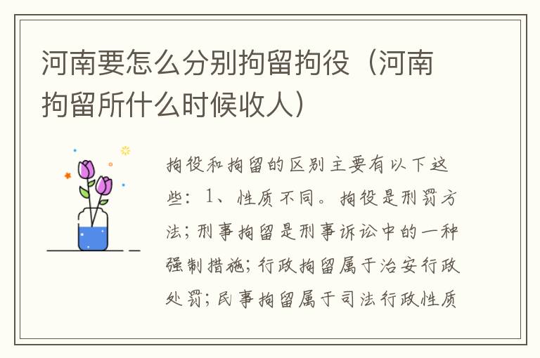 河南要怎么分别拘留拘役（河南拘留所什么时候收人）