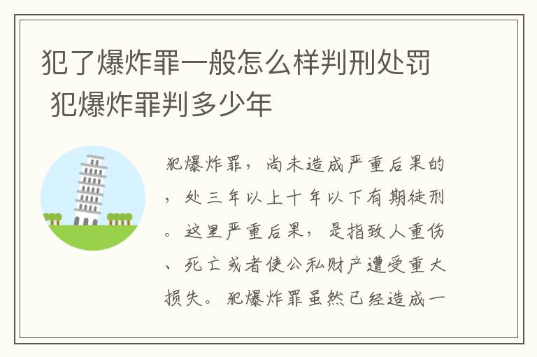 犯了爆炸罪一般怎么样判刑处罚 犯爆炸罪判多少年