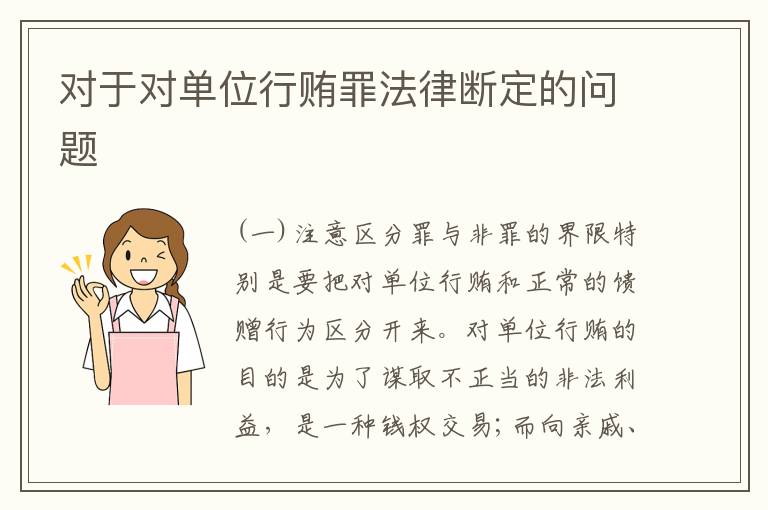 对于对单位行贿罪法律断定的问题