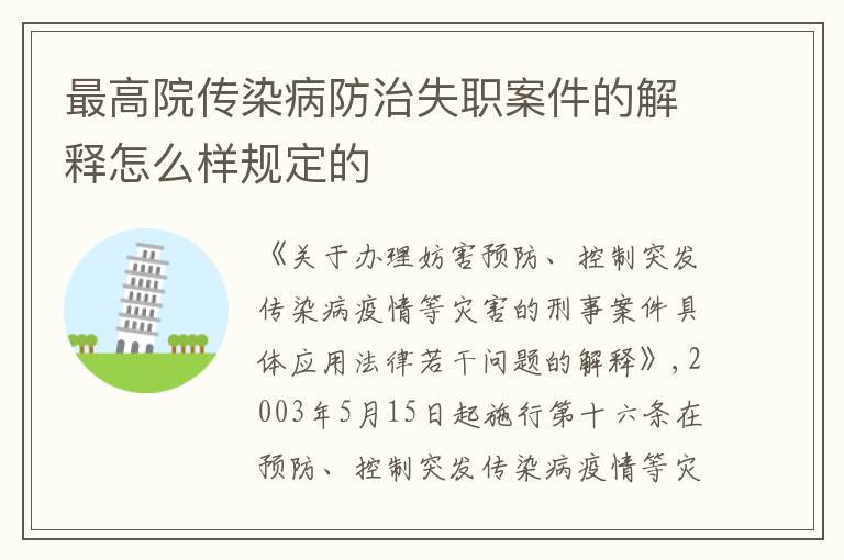 最高院传染病防治失职案件的解释怎么样规定的