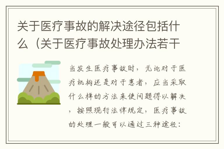 关于医疗事故的解决途径包括什么（关于医疗事故处理办法若干问题的说明）