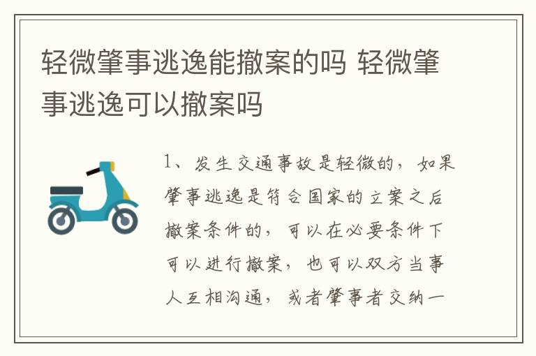 轻微肇事逃逸能撤案的吗 轻微肇事逃逸可以撤案吗