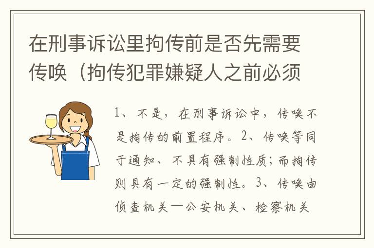在刑事诉讼里拘传前是否先需要传唤（拘传犯罪嫌疑人之前必须先传唤）