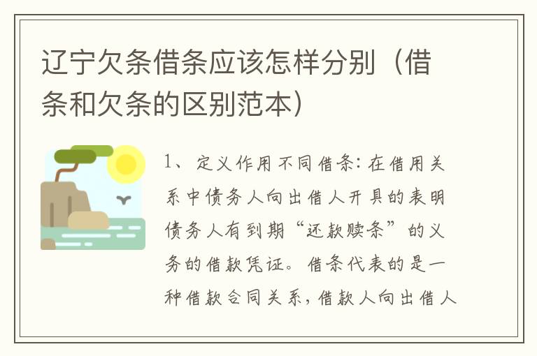 辽宁欠条借条应该怎样分别（借条和欠条的区别范本）