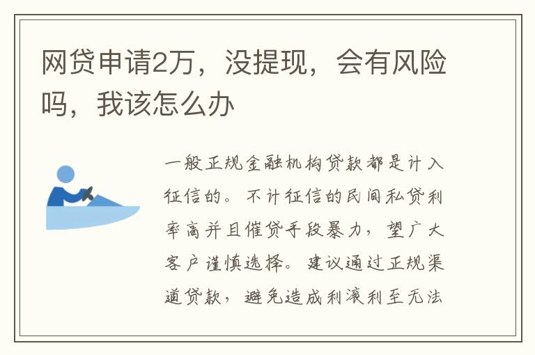 网贷申请2万，没提现，会有风险吗，我该怎么办