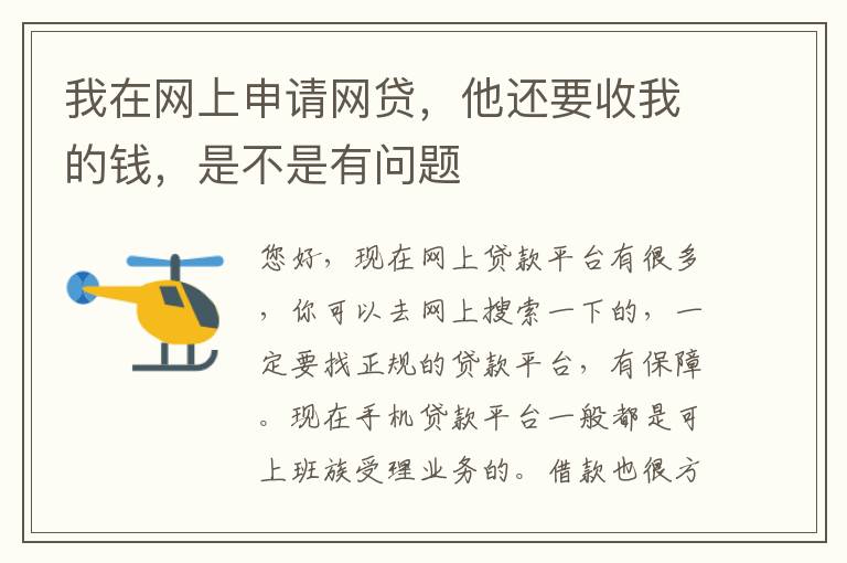 我在网上申请网贷，他还要收我的钱，是不是有问题