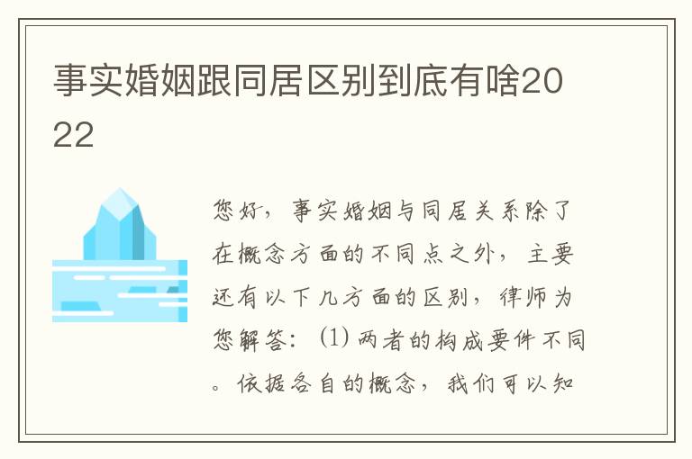 事实婚姻跟同居区别到底有啥2022