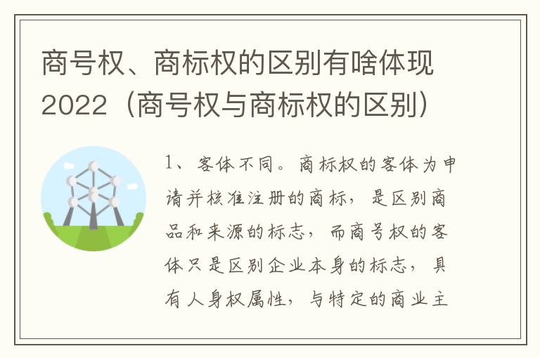 商号权、商标权的区别有啥体现2022（商号权与商标权的区别）