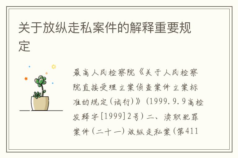 关于放纵走私案件的解释重要规定