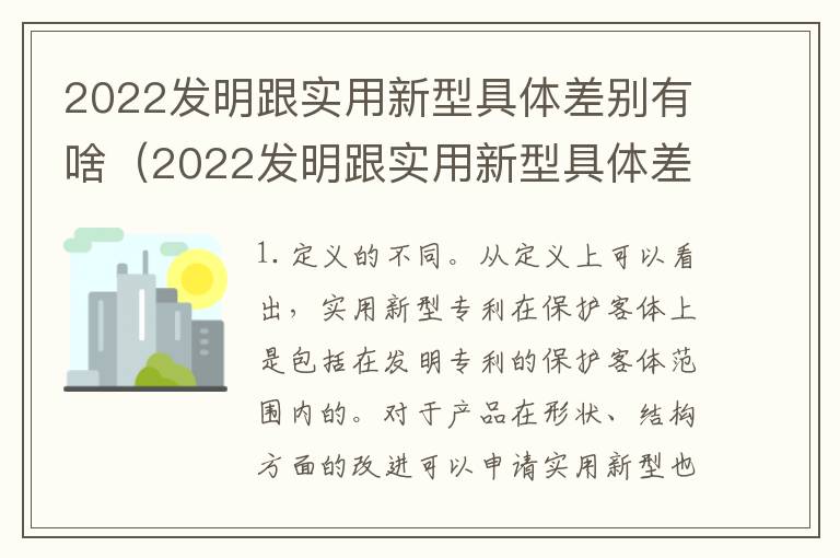 2022发明跟实用新型具体差别有啥（2022发明跟实用新型具体差别有啥关系）