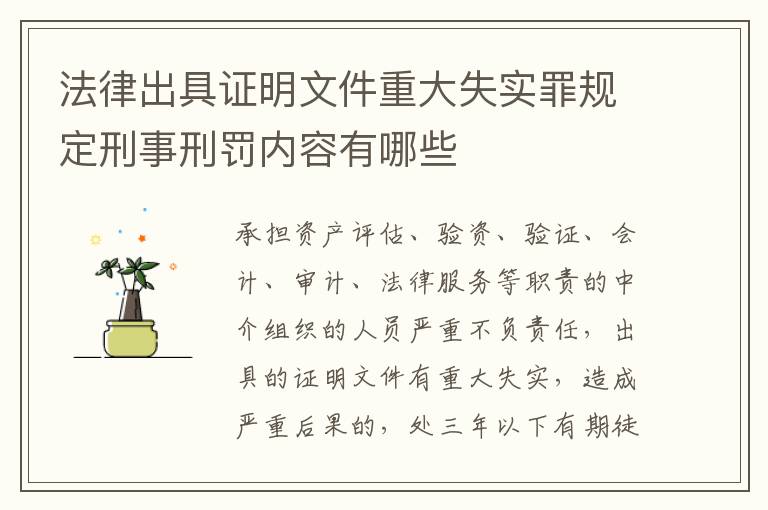 法律出具证明文件重大失实罪规定刑事刑罚内容有哪些