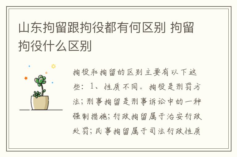 山东拘留跟拘役都有何区别 拘留拘役什么区别