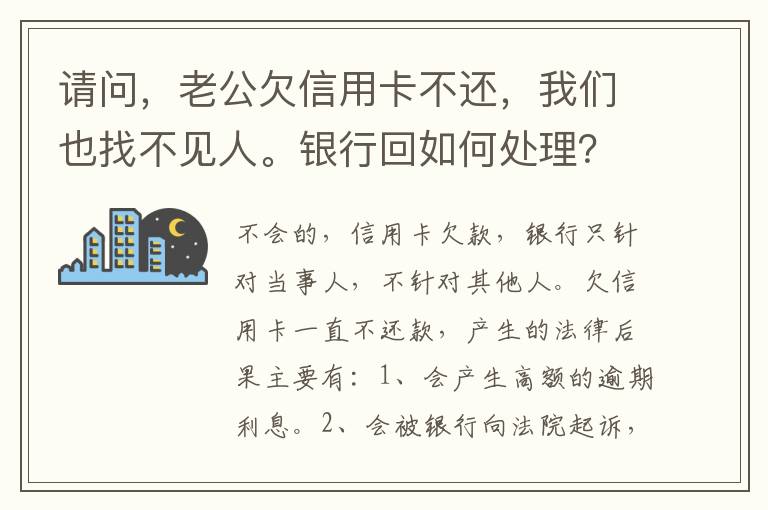 请问，老公欠信用卡不还，我们也找不见人。银行回如何处理？会影响孩子吗