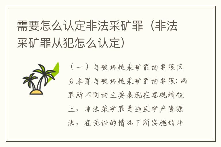 需要怎么认定非法采矿罪（非法采矿罪从犯怎么认定）
