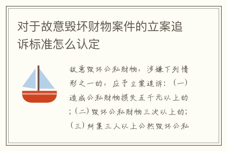 对于故意毁坏财物案件的立案追诉标准怎么认定