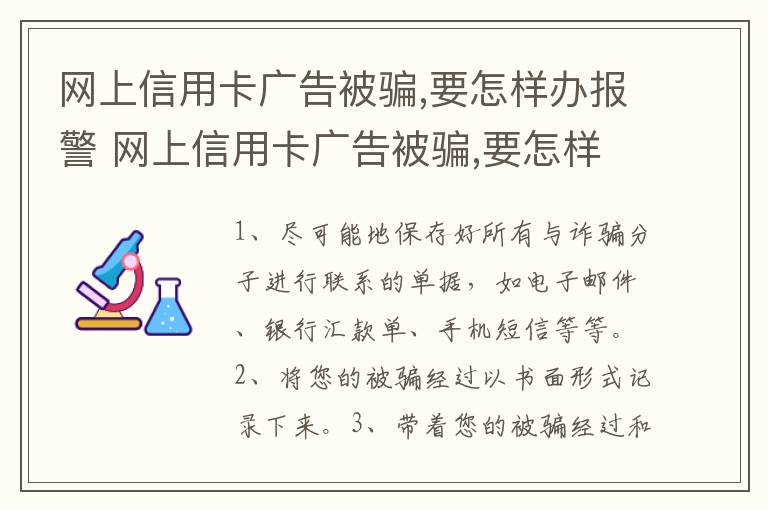 网上信用卡广告被骗,要怎样办报警 网上信用卡广告被骗,要怎样办报警呢