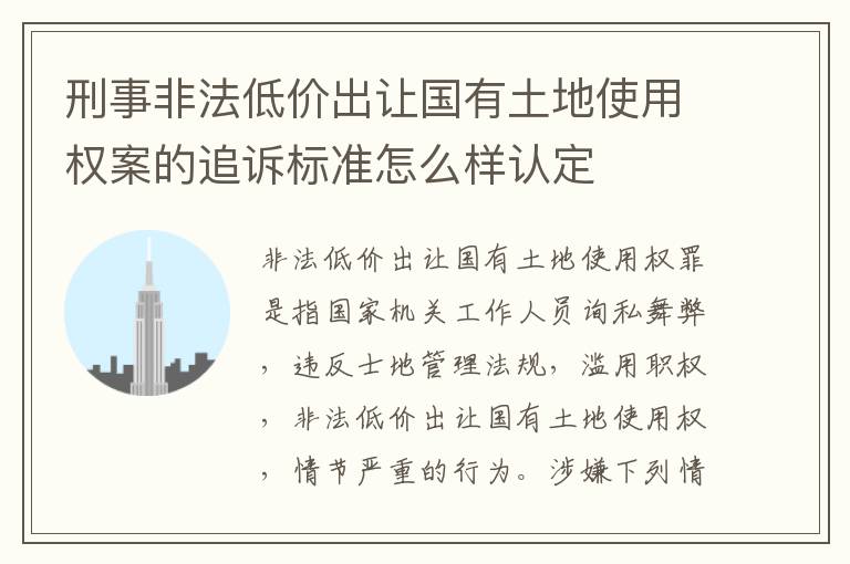 刑事非法低价出让国有土地使用权案的追诉标准怎么样认定