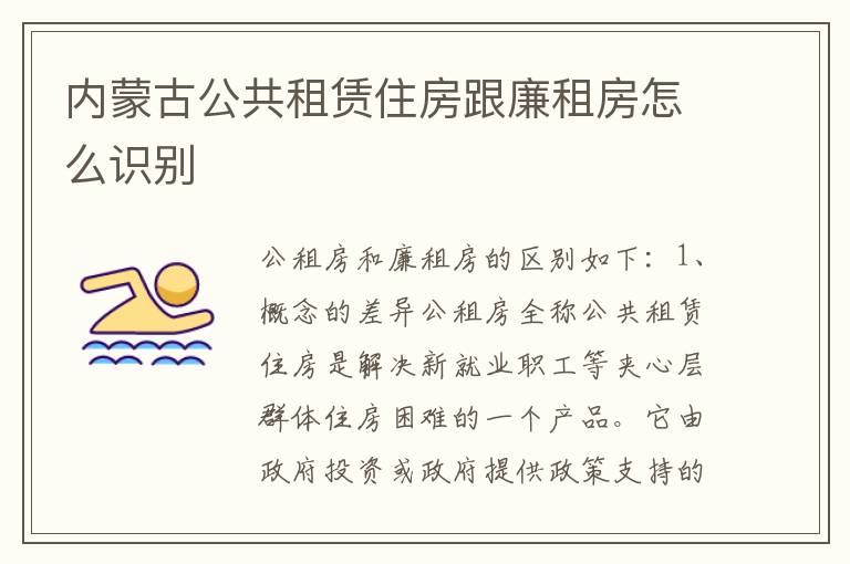 内蒙古公共租赁住房跟廉租房怎么识别