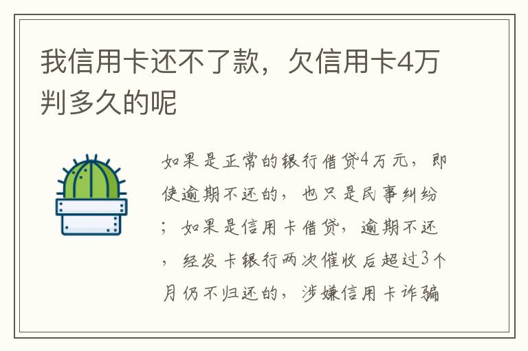 我信用卡还不了款，欠信用卡4万判多久的呢