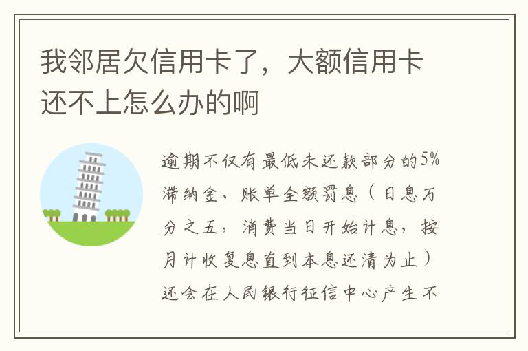 我邻居欠信用卡了，大额信用卡还不上怎么办的啊