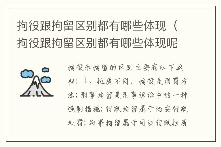 拘役跟拘留区别都有哪些体现（拘役跟拘留区别都有哪些体现呢）