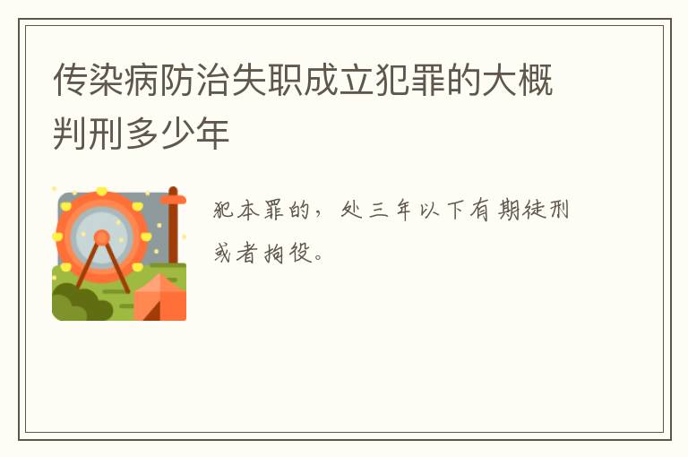 传染病防治失职成立犯罪的大概判刑多少年