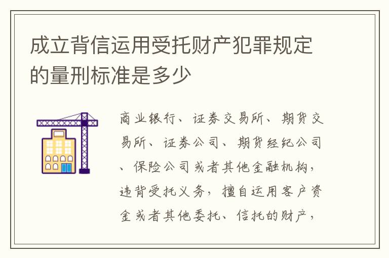 成立背信运用受托财产犯罪规定的量刑标准是多少