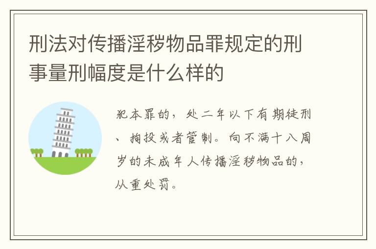 刑法对传播淫秽物品罪规定的刑事量刑幅度是什么样的