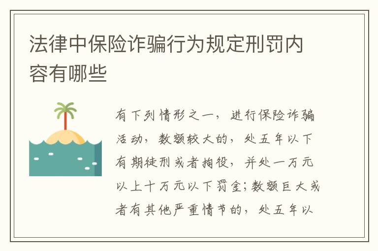 法律中保险诈骗行为规定刑罚内容有哪些