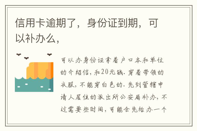 信用卡逾期了，身份证到期，可以补办么，
