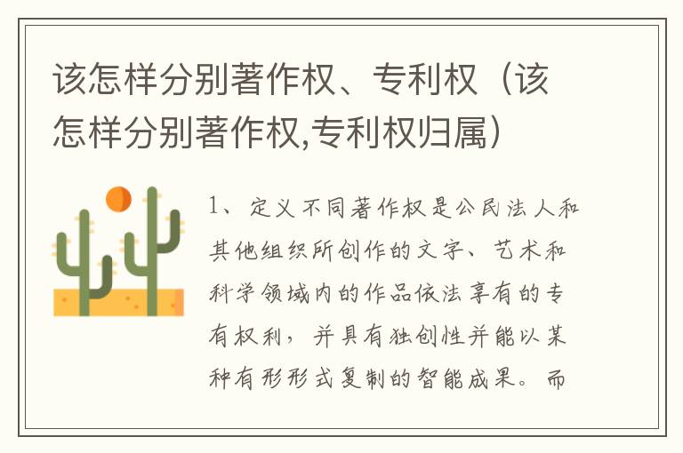 该怎样分别著作权、专利权（该怎样分别著作权,专利权归属）