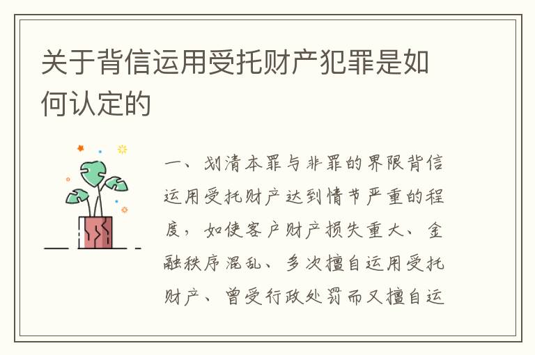 关于背信运用受托财产犯罪是如何认定的