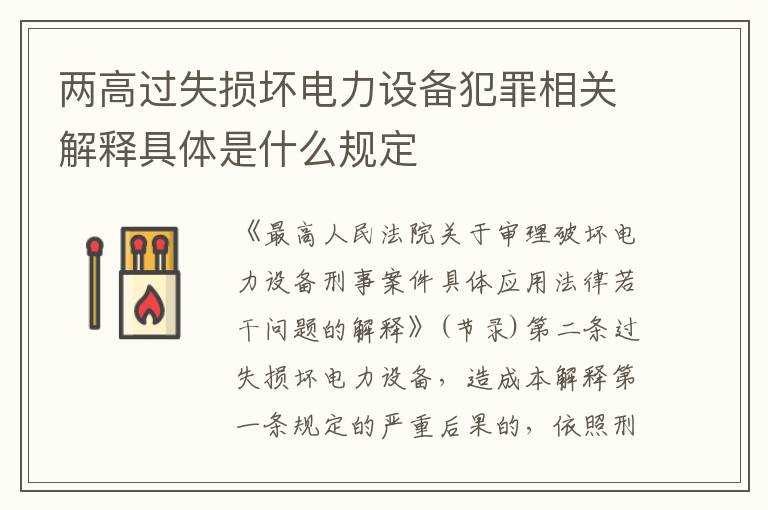 两高过失损坏电力设备犯罪相关解释具体是什么规定
