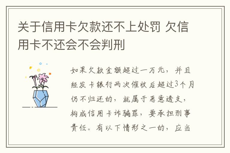 关于信用卡欠款还不上处罚 欠信用卡不还会不会判刑