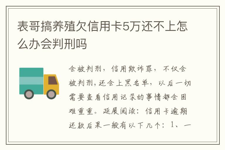 表哥搞养殖欠信用卡5万还不上怎么办会判刑吗