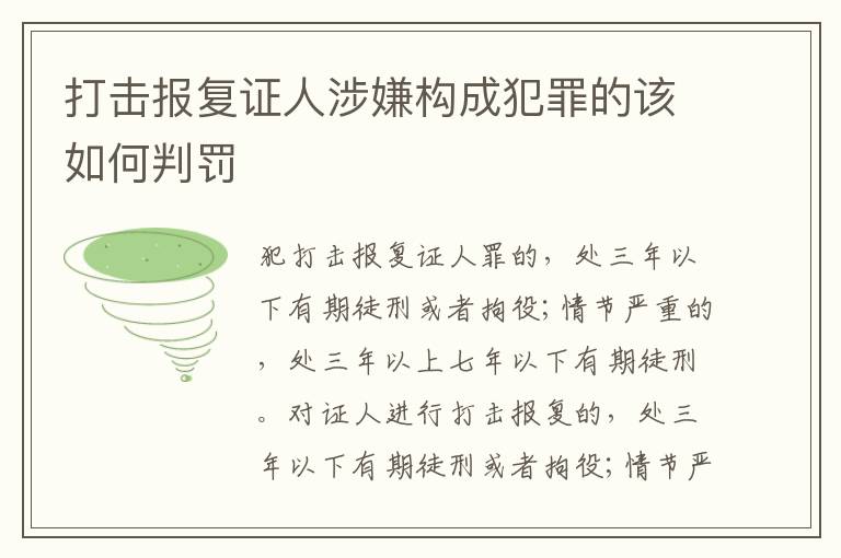 打击报复证人涉嫌构成犯罪的该如何判罚