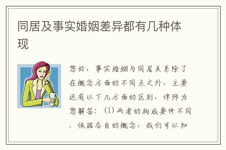 同居及事实婚姻差异都有几种体现