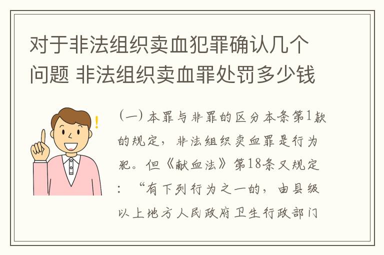 对于非法组织卖血犯罪确认几个问题 非法组织卖血罪处罚多少钱