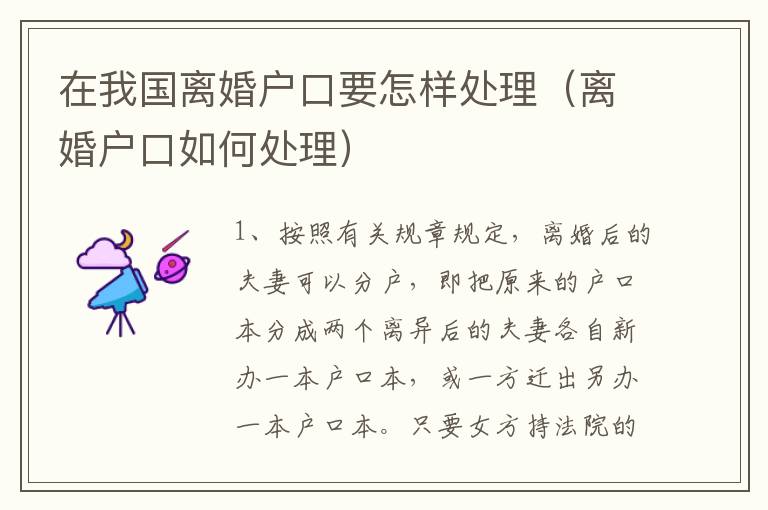 在我国离婚户口要怎样处理(离婚户口如何处理)