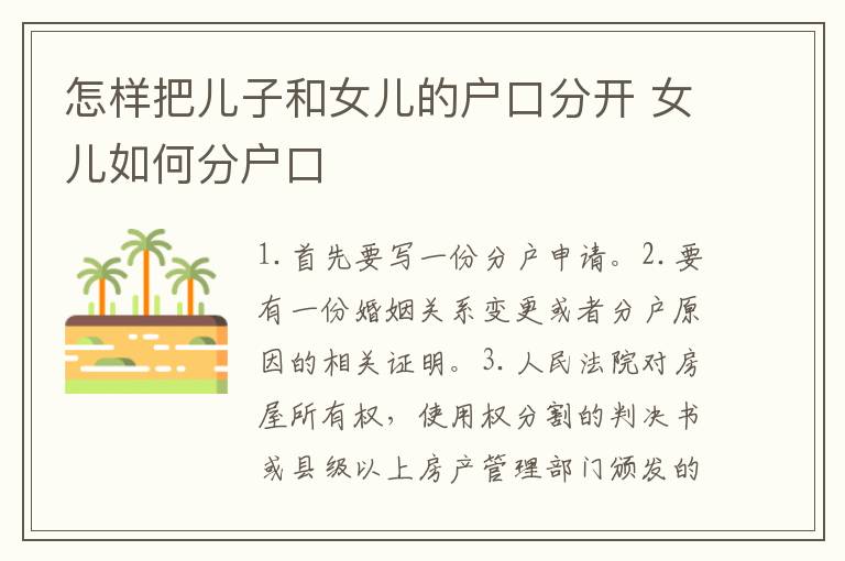 怎样把儿子和女儿的户口分开 女儿如何分户口