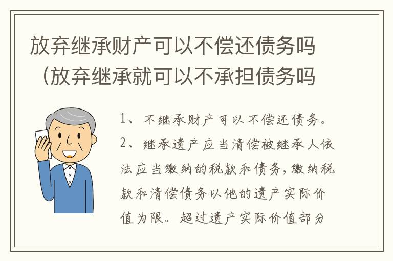 放弃继承财产可以不偿还债务吗（放弃继承就可以不承担债务吗?）