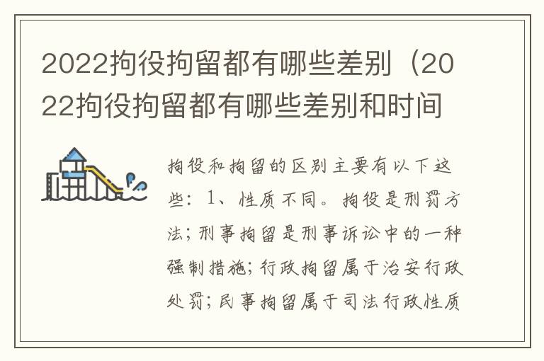 2022拘役拘留都有哪些差别（2022拘役拘留都有哪些差别和时间）